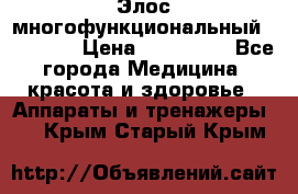 Элос многофункциональный (IPL RF) › Цена ­ 190 000 - Все города Медицина, красота и здоровье » Аппараты и тренажеры   . Крым,Старый Крым